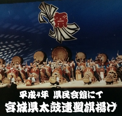 平成4年に宮城県太鼓連盟を旗揚げし、15の太鼓団体を設立しました