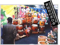 世田谷区指定無形民俗文化財 世田谷のボロ市