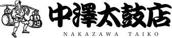 中澤太鼓店